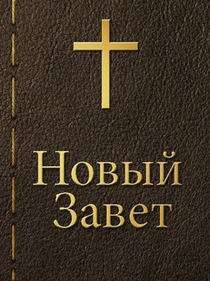 cover image of Новый завет